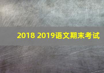 2018 2019语文期末考试